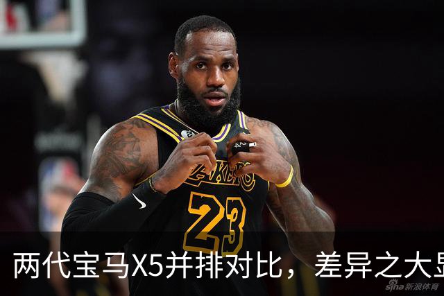 两代宝马X5并排对比，差异之大显而易见！