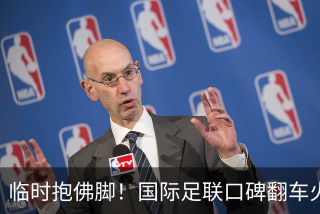临时抱佛脚!国际足联口碑翻车火速洗白,51岁贝克汉姆被推上风口浪尖,欧足联力挺换主席!凡蒂诺遭围剿