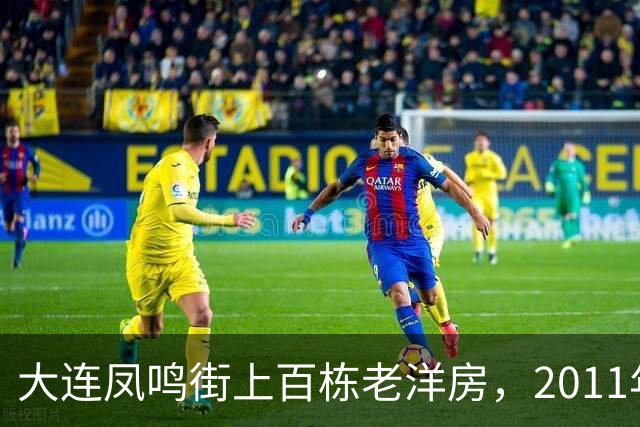 大连凤鸣街上百栋老洋房,2011年为何没能保住