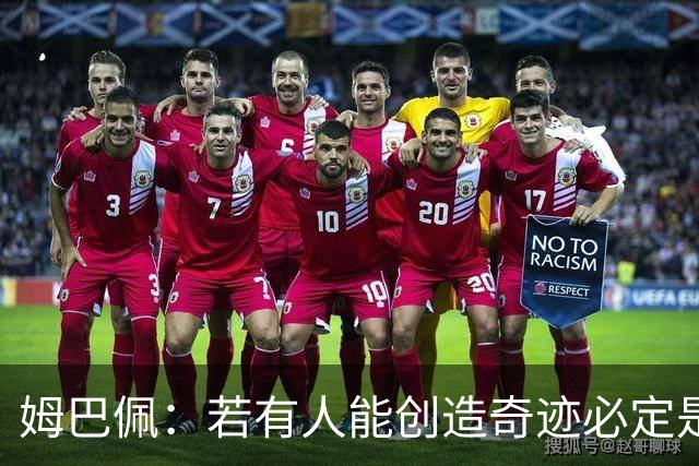 姆巴佩：若有人能创造奇迹必定是我；我踢球从不垫鞋垫