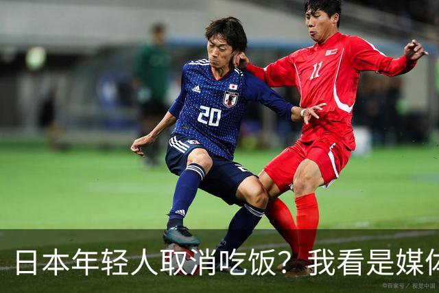 日本年轻人取消吃饭？我看是媒体取消了底线