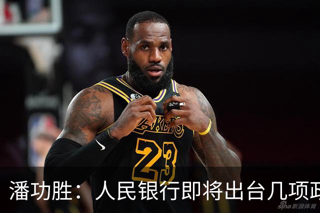 潘功胜:人民银行即将出台几项政策举措