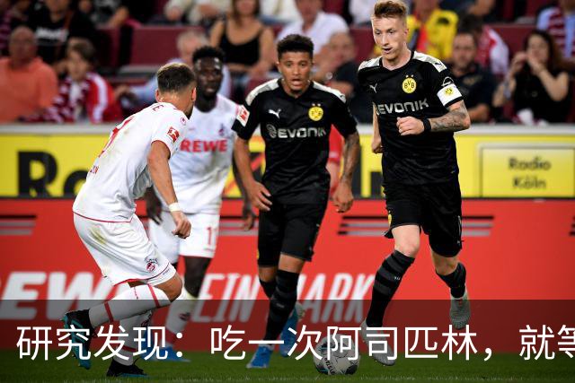 研究发现:吃一次阿司匹林,就等于给血管清一次淤,真的假的?