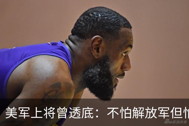 美军上将曾透底:不怕解放军但怕中国的一项计划,目前已遍布全球